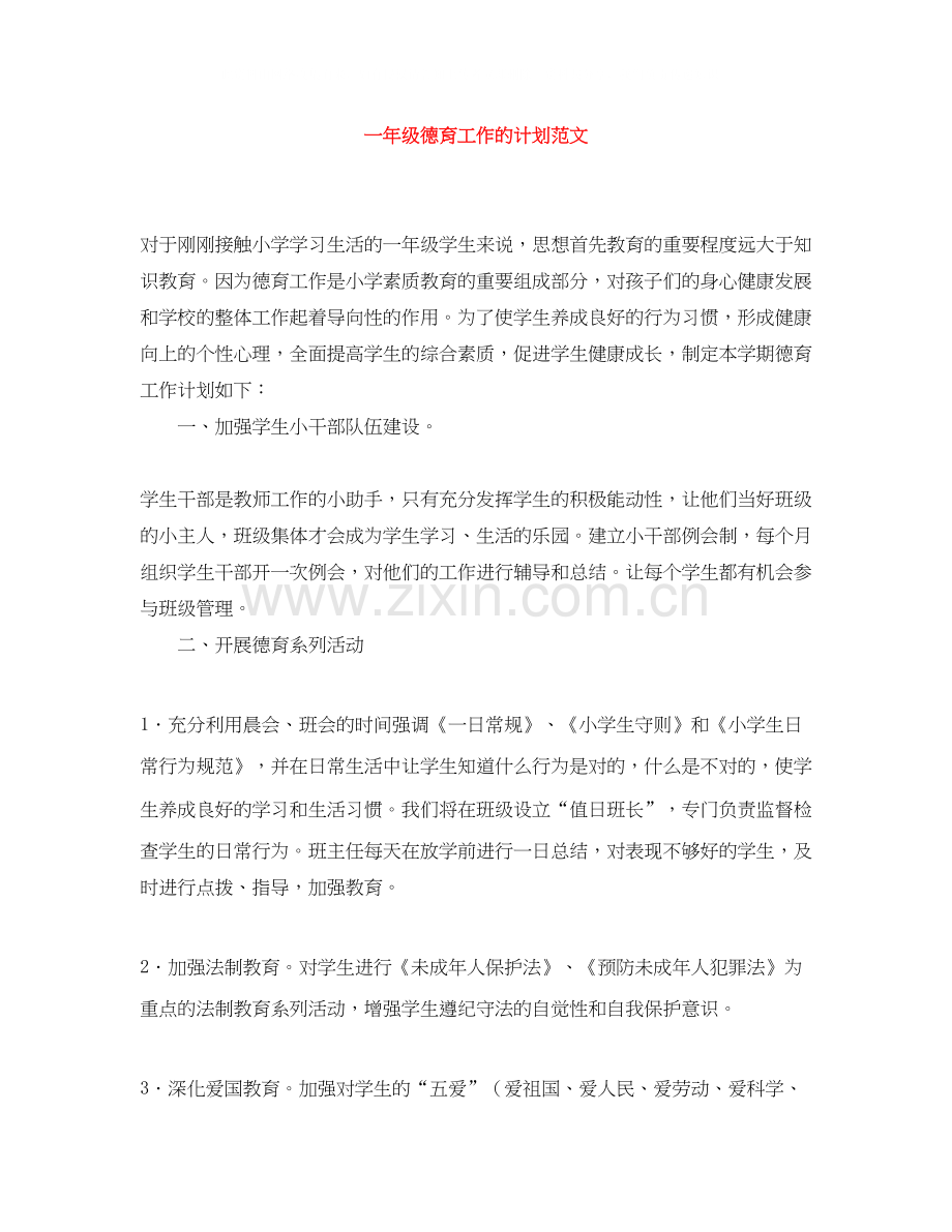 一年级德育工作的计划范文.docx_第1页