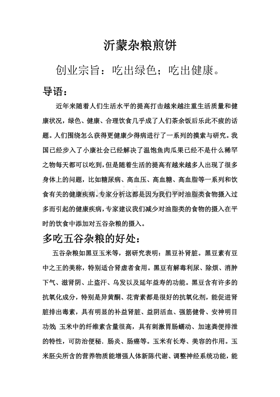 沂蒙杂粮煎饼.doc_第1页