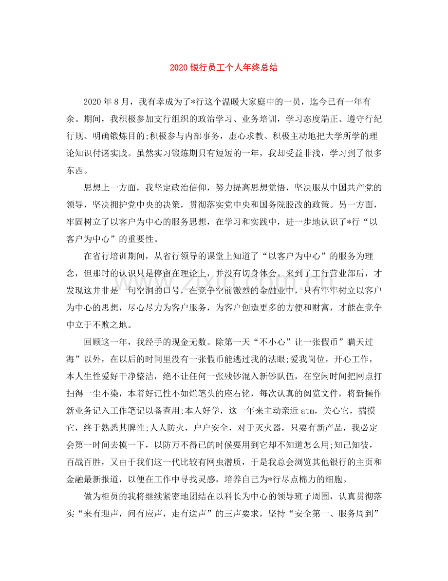 银行员工个人年终总结.docx_第1页