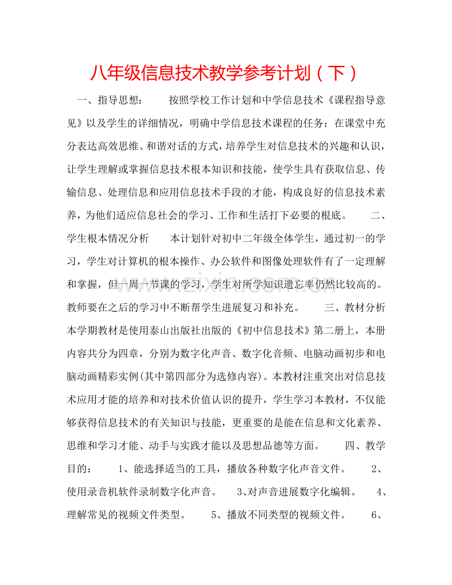 八年级信息技术教学参考计划（下）.doc_第1页