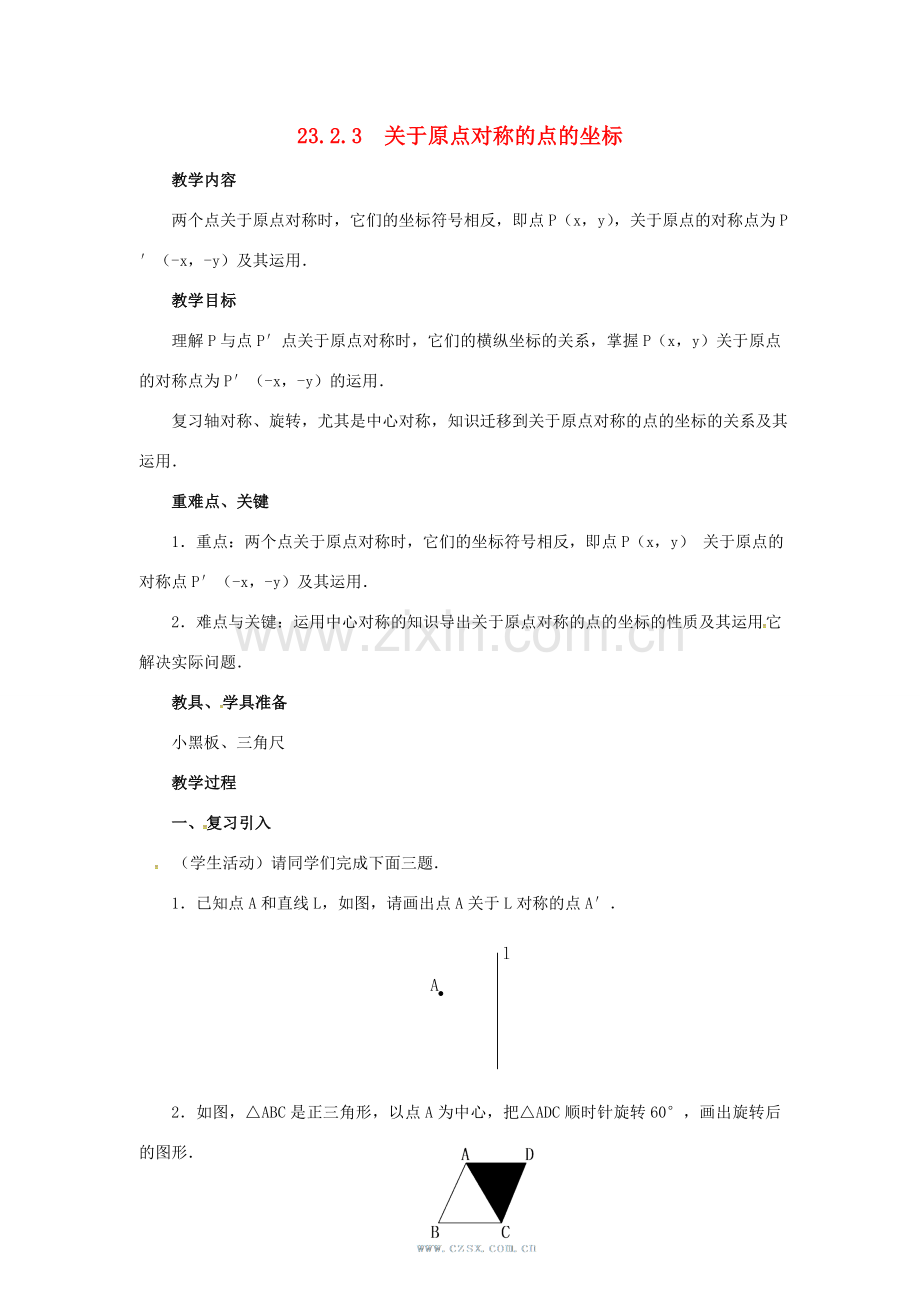 （贵州专用）秋九年级数学上册 23.2.3 关于原点对称的点的坐标教案2 （新版）新人教版-（新版）新人教版初中九年级上册数学教案.doc_第1页