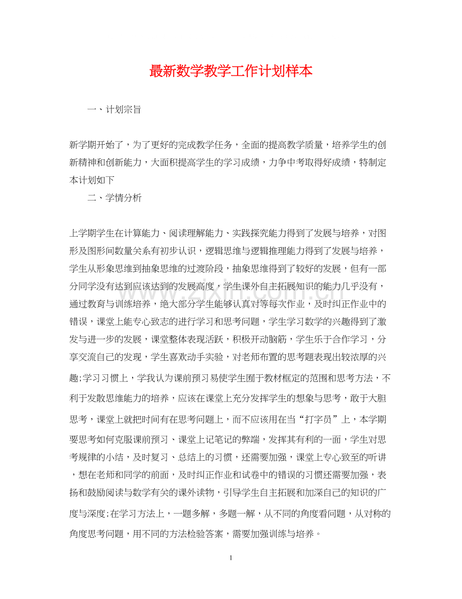 数学教学工作计划样本.docx_第1页