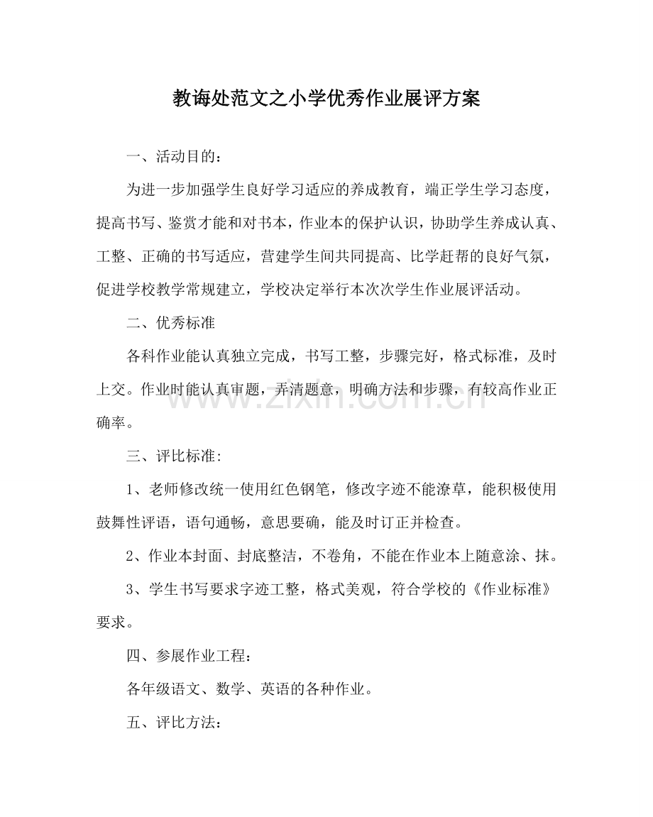 教导处范文小学优秀作业展评方案.doc_第1页