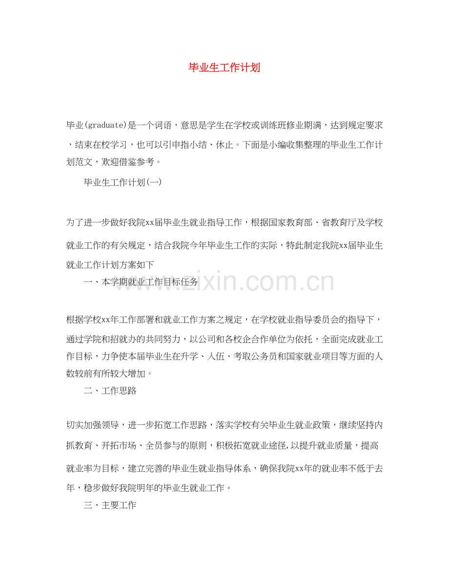 毕业生工作计划.docx_第1页