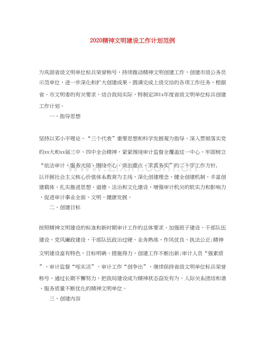 精神文明建设工作计划范例.docx_第1页