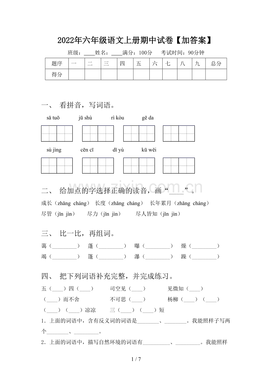 2022年六年级语文上册期中试卷【加答案】.doc_第1页