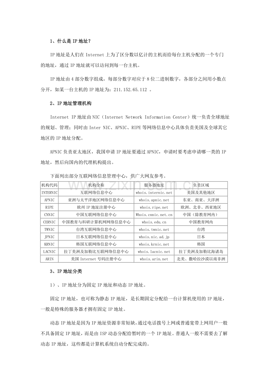IP地址及ADSL介绍.doc_第1页