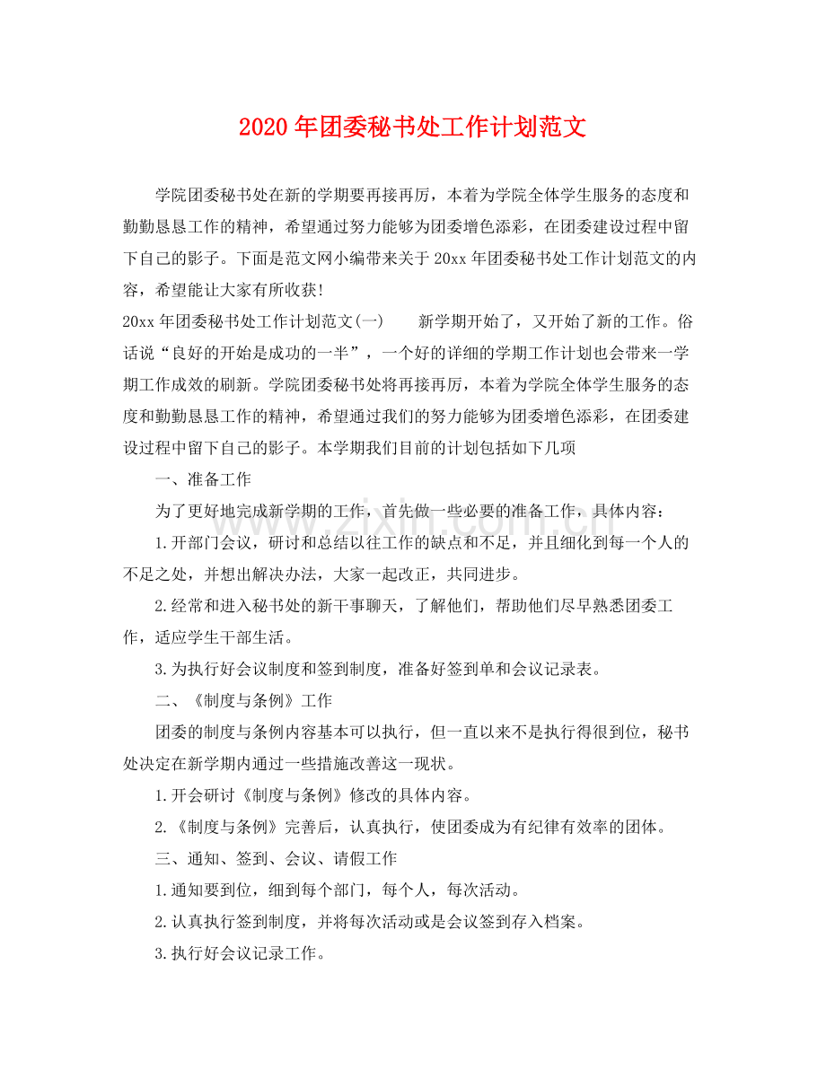 2020年团委秘书处工作计划范文.docx_第1页