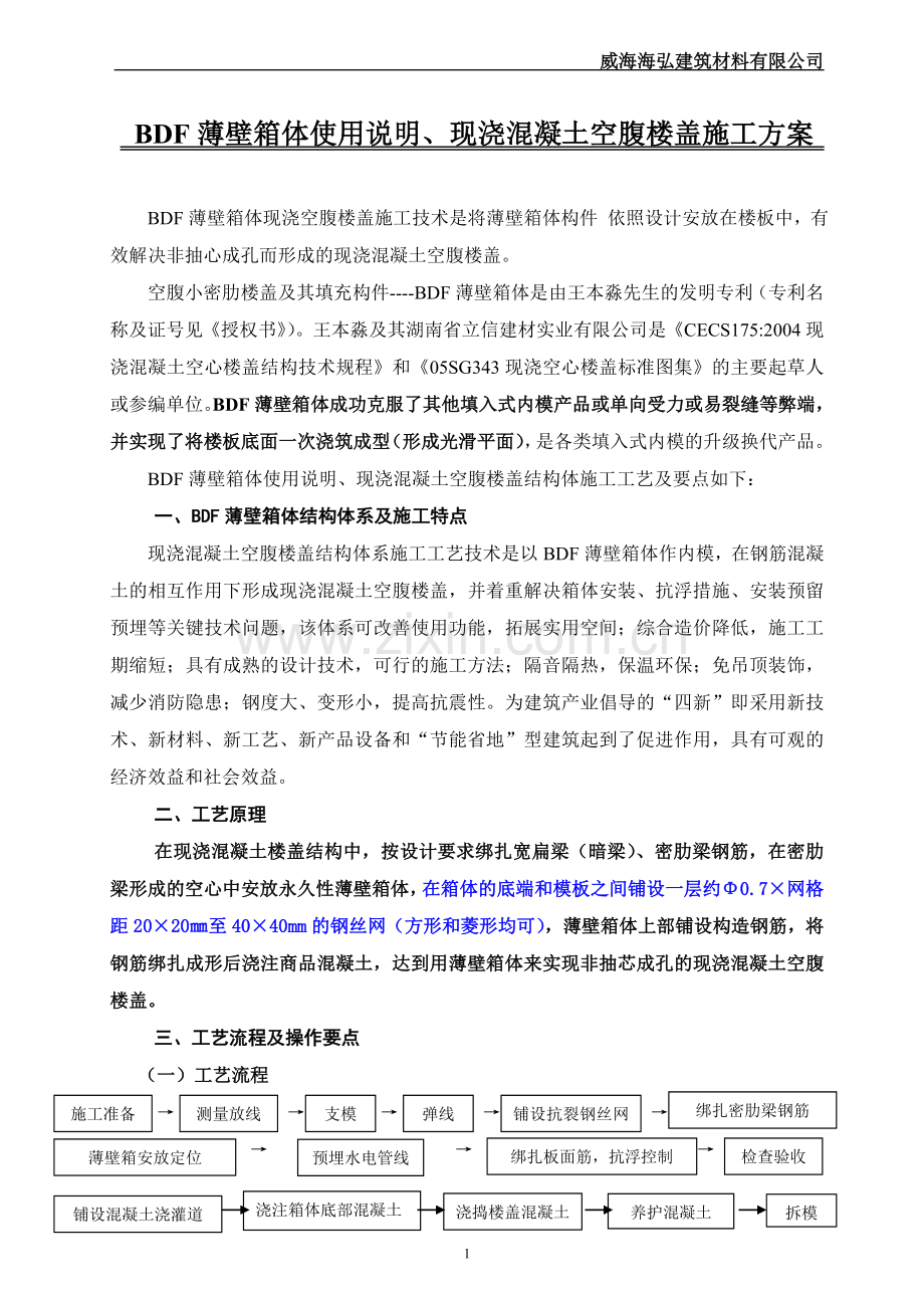BDF薄壁箱体施工方案.doc_第1页