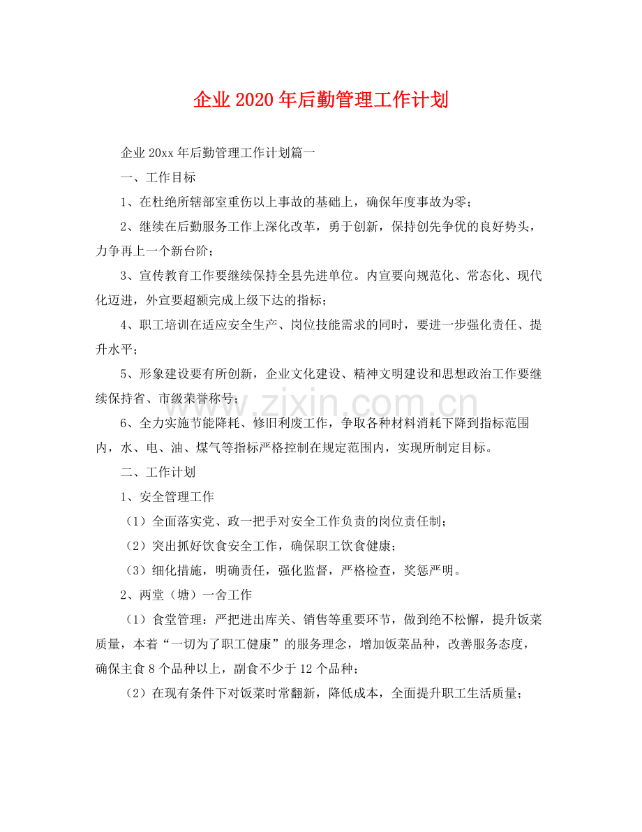 企业2020年后勤管理工作计划 .docx_第1页