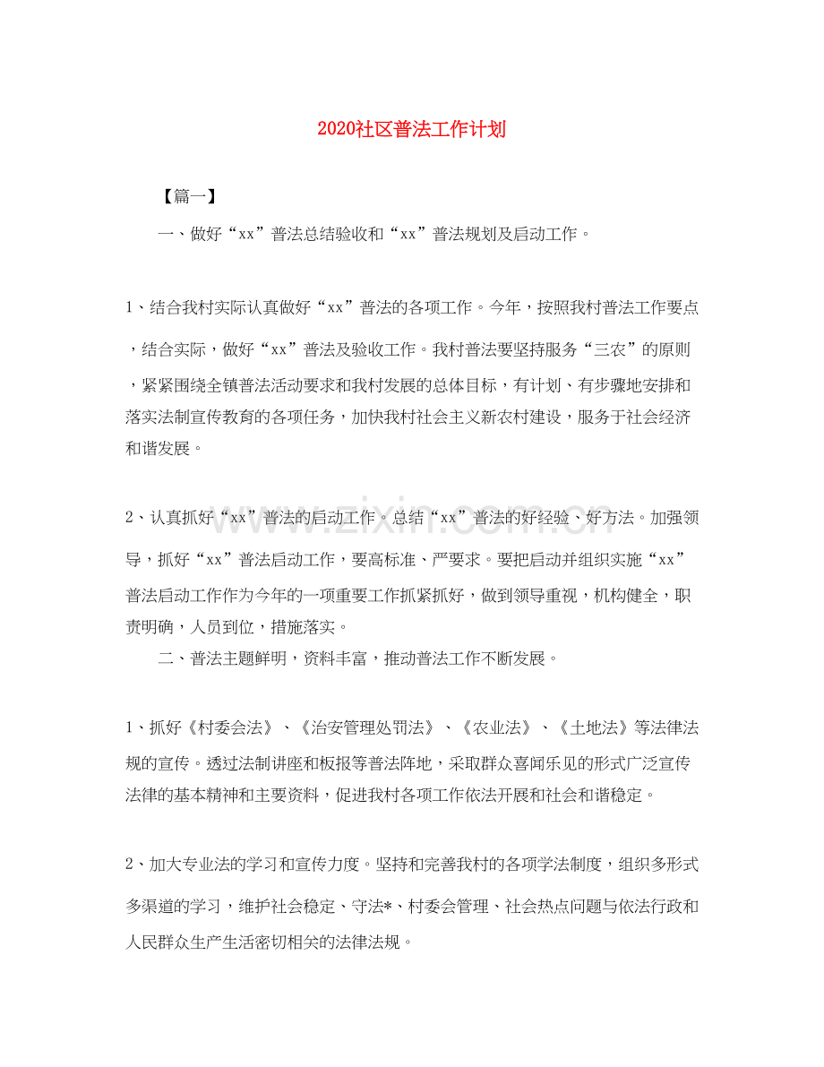 社区普法工作计划.docx_第1页