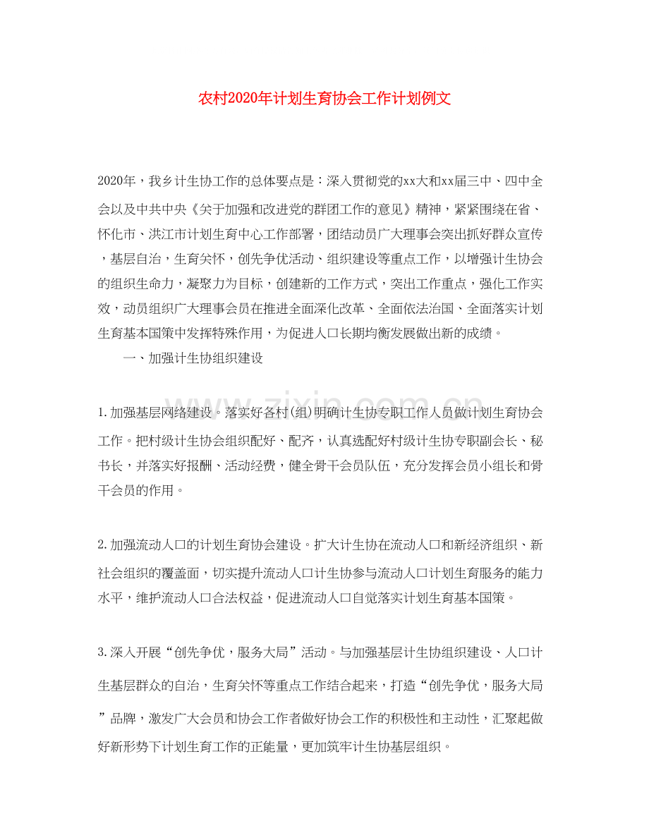 农村年计划生育协会工作计划例文.docx_第1页
