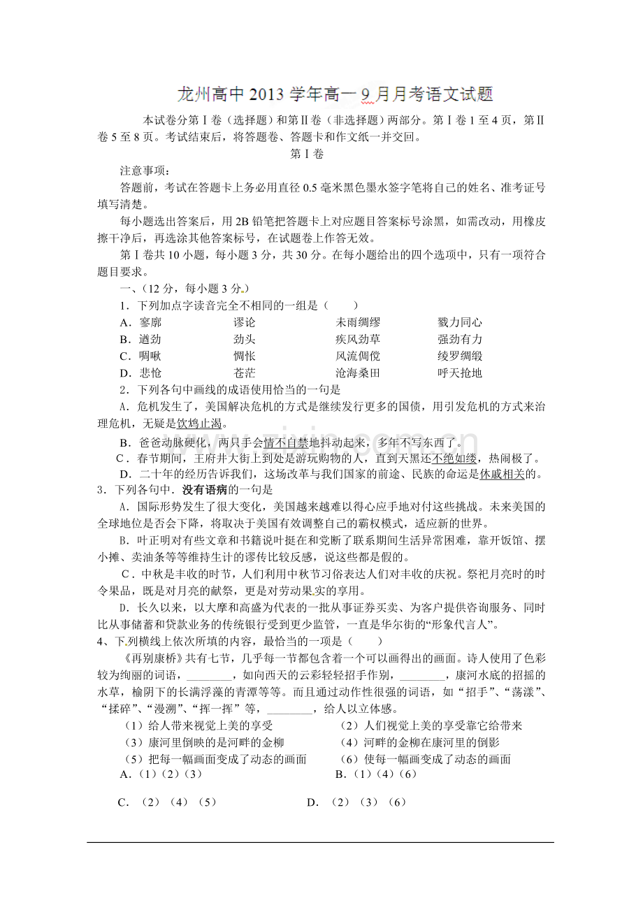 广西崇左市龙州高中2012-2013学年高一9月月考语文试题.doc_第1页
