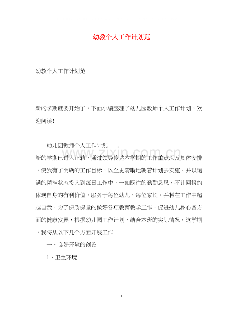 幼教个人工作计划范.docx_第1页