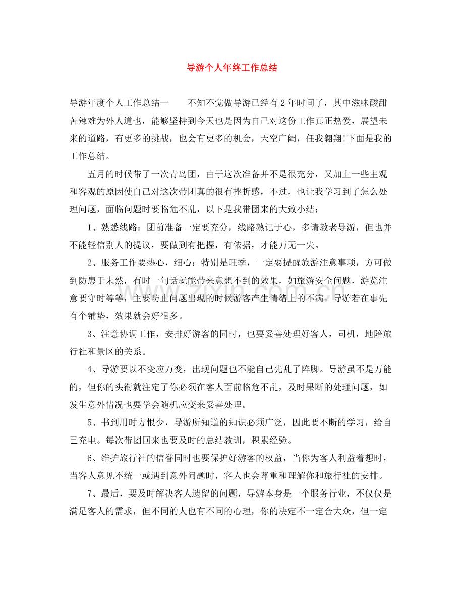 导游个人年终工作总结.docx_第1页