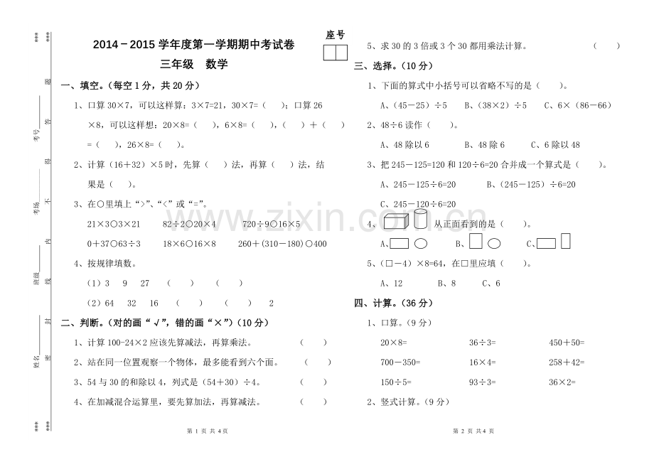2014-2015第一学期三年级数学期中试卷.doc_第1页