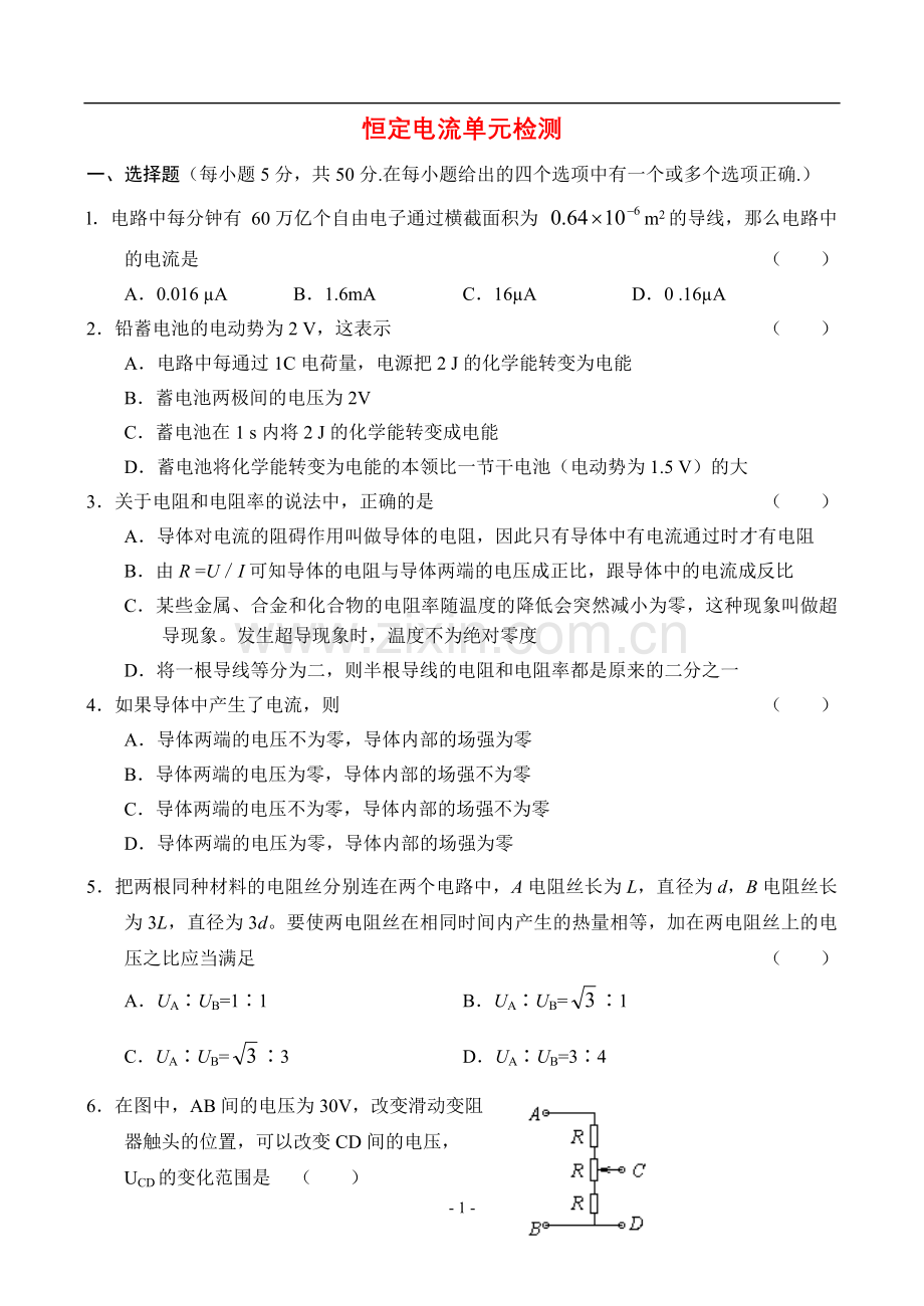 高中物理恒定电流单元检测鲁教版选修3.doc_第1页
