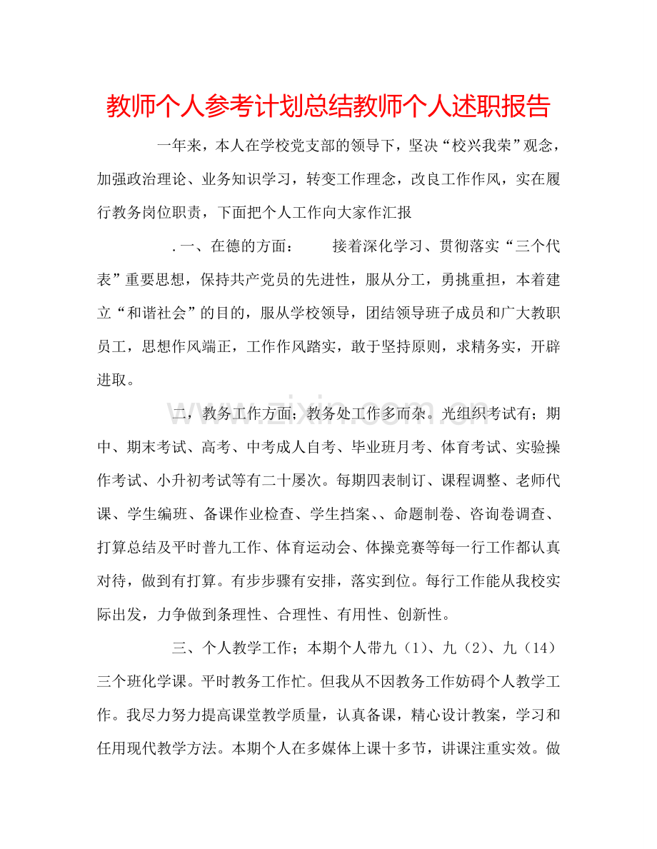 教师个人参考计划总结教师个人述职报告.doc_第1页