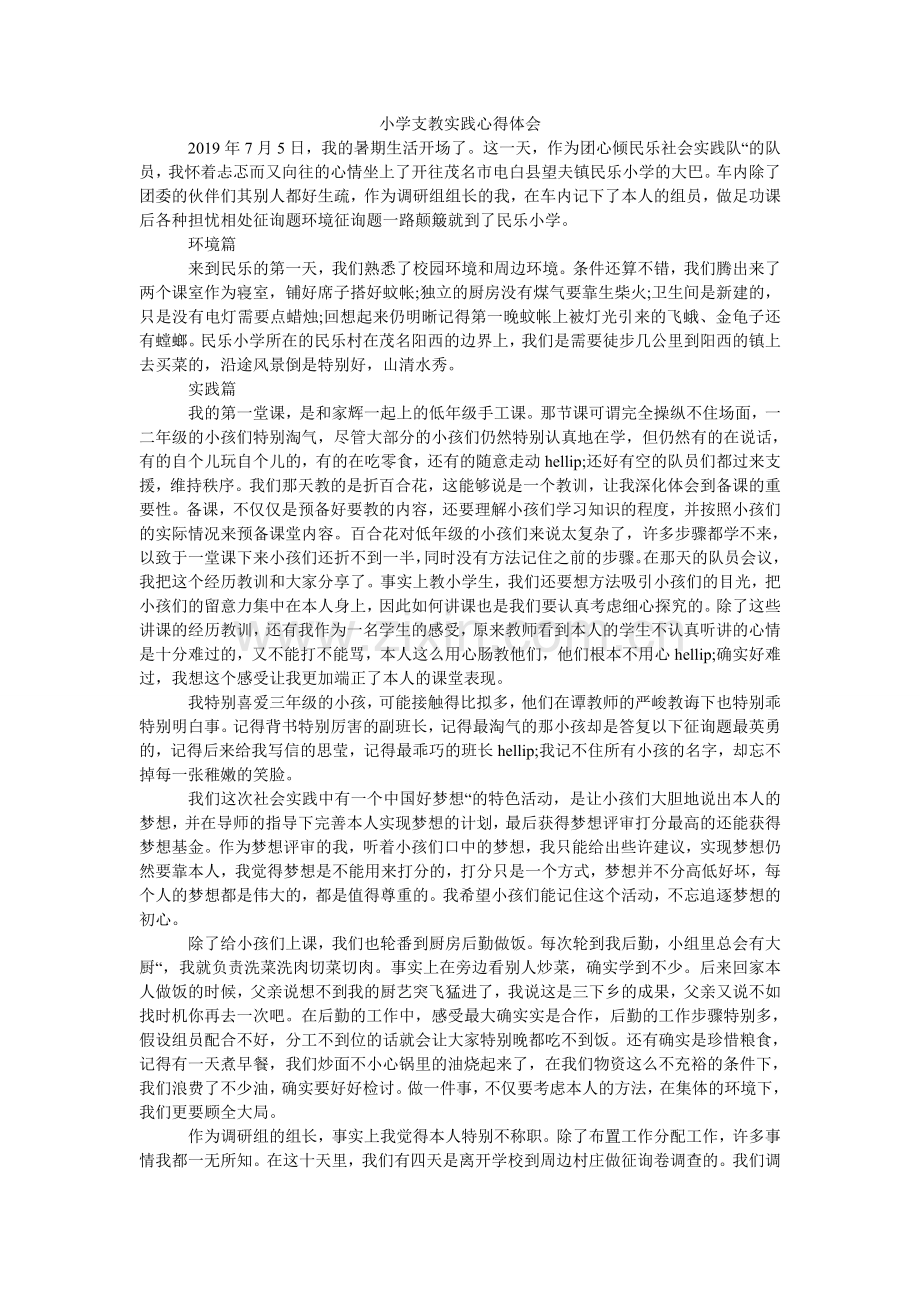 小学支教实践心得体会.doc_第1页