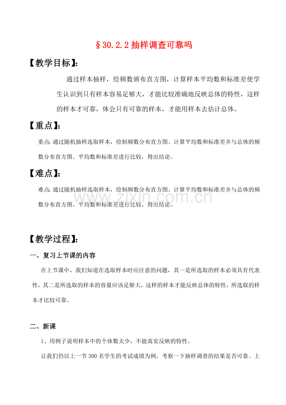 九年级数学上§30.2.2抽样调查可靠吗教案人教版.doc_第1页