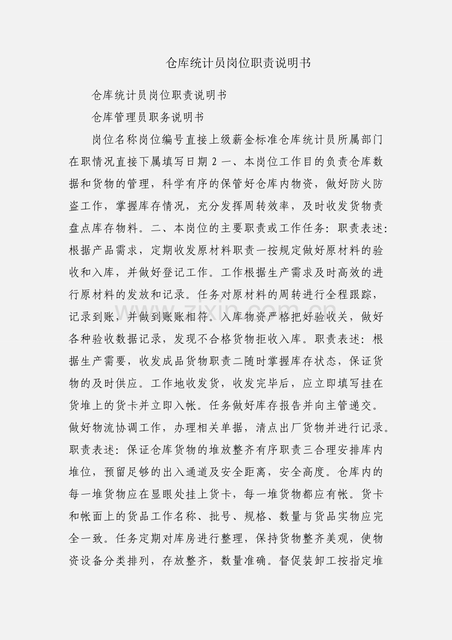 仓库统计员岗位职责说明书.docx_第1页