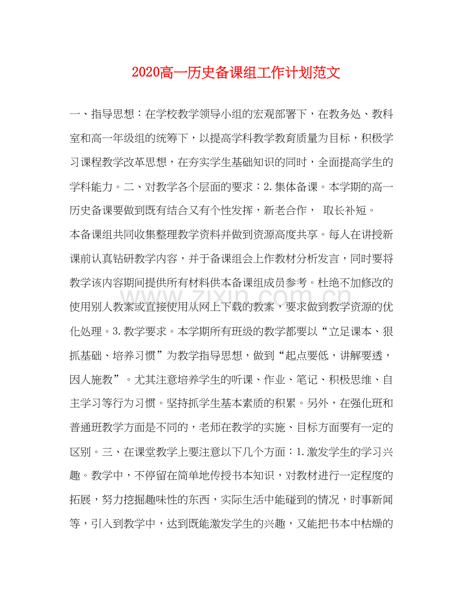 高一历史备课组工作计划范文.docx_第1页
