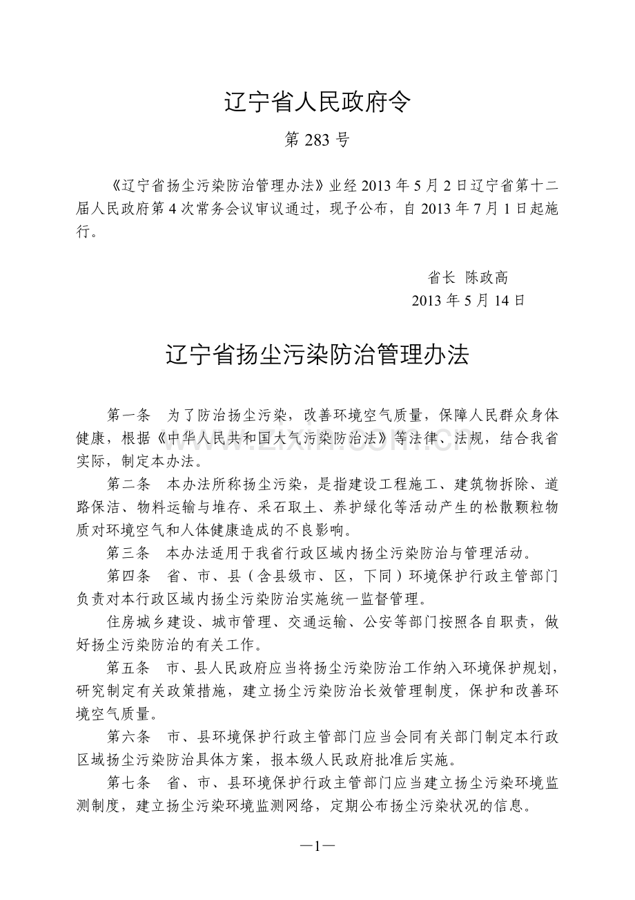 辽宁省扬尘污染防治管理办法.doc_第1页