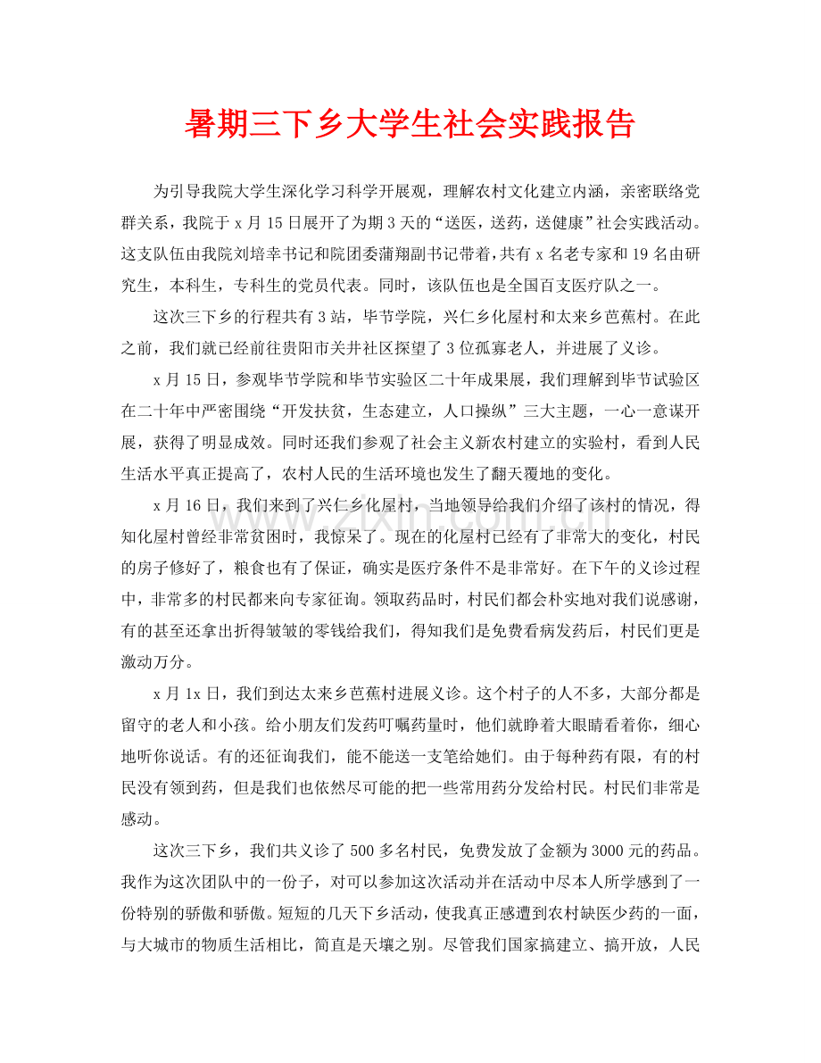 暑期三下乡大学生社会实践报告.doc_第1页