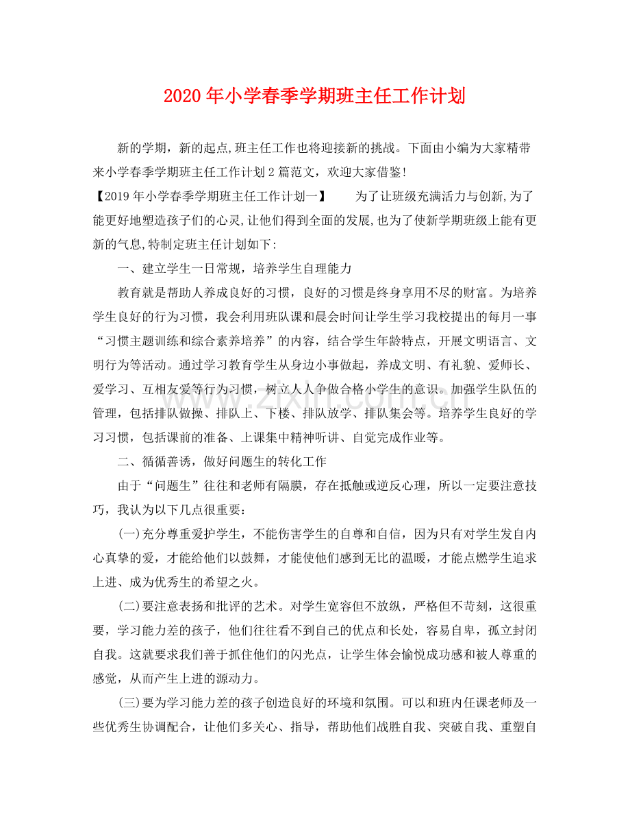 2020年小学春季学期班主任工作计划.docx_第1页