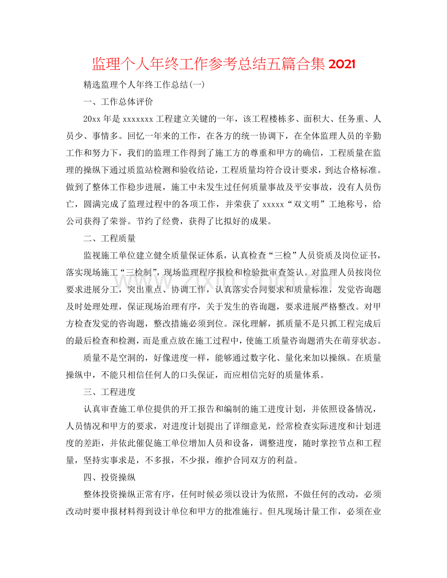 监理个人年终工作参考总结五篇合集2024.doc_第1页