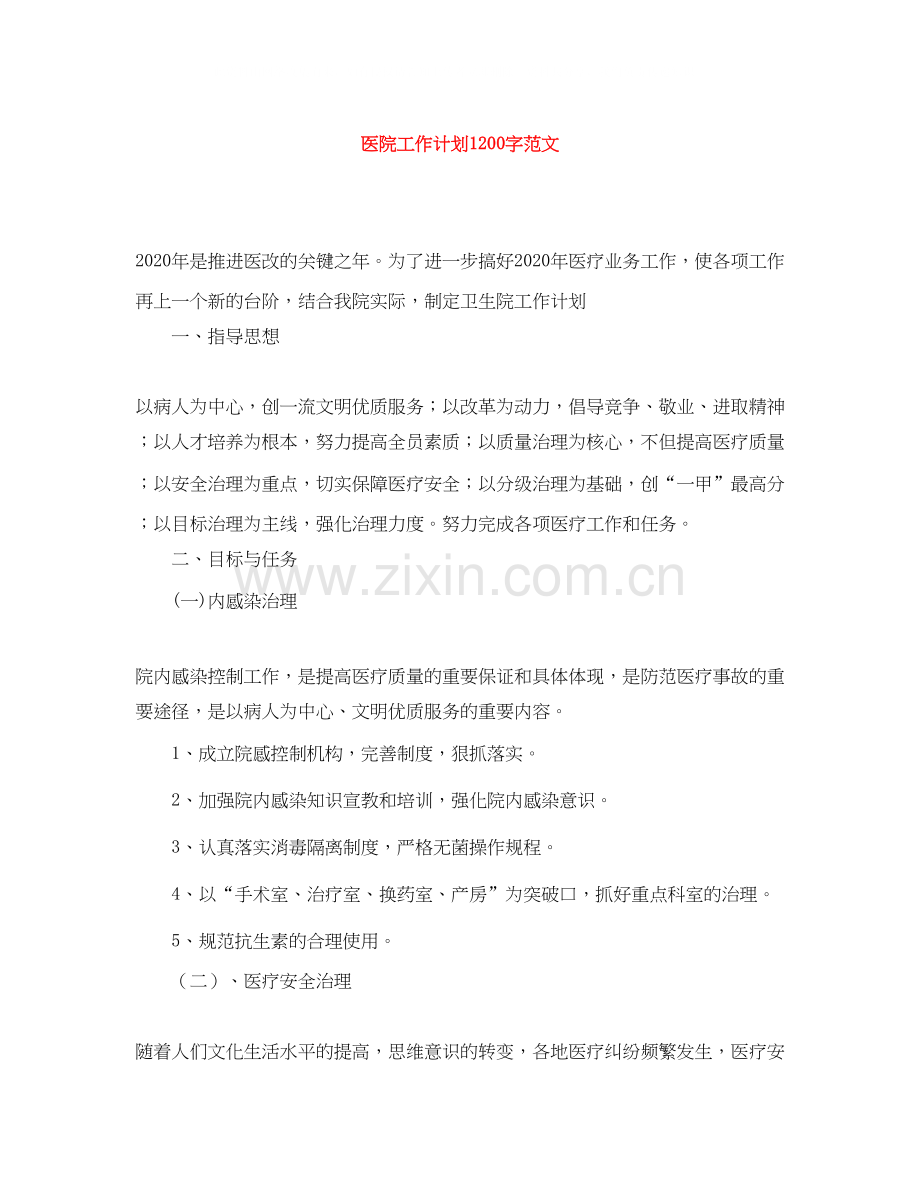 医院工作计划1200字范文.docx_第1页