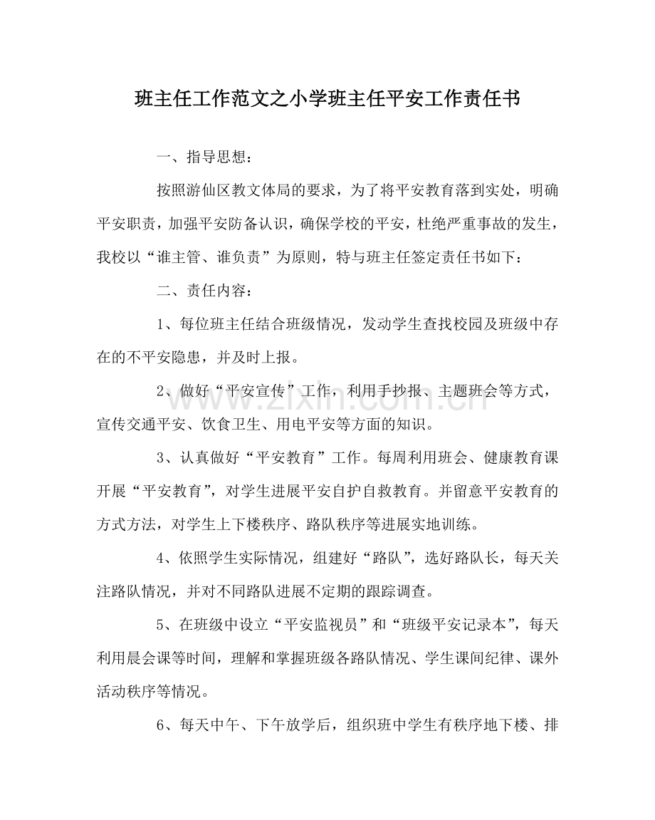班主任工作范文小学班主任安全工作责任书.doc_第1页