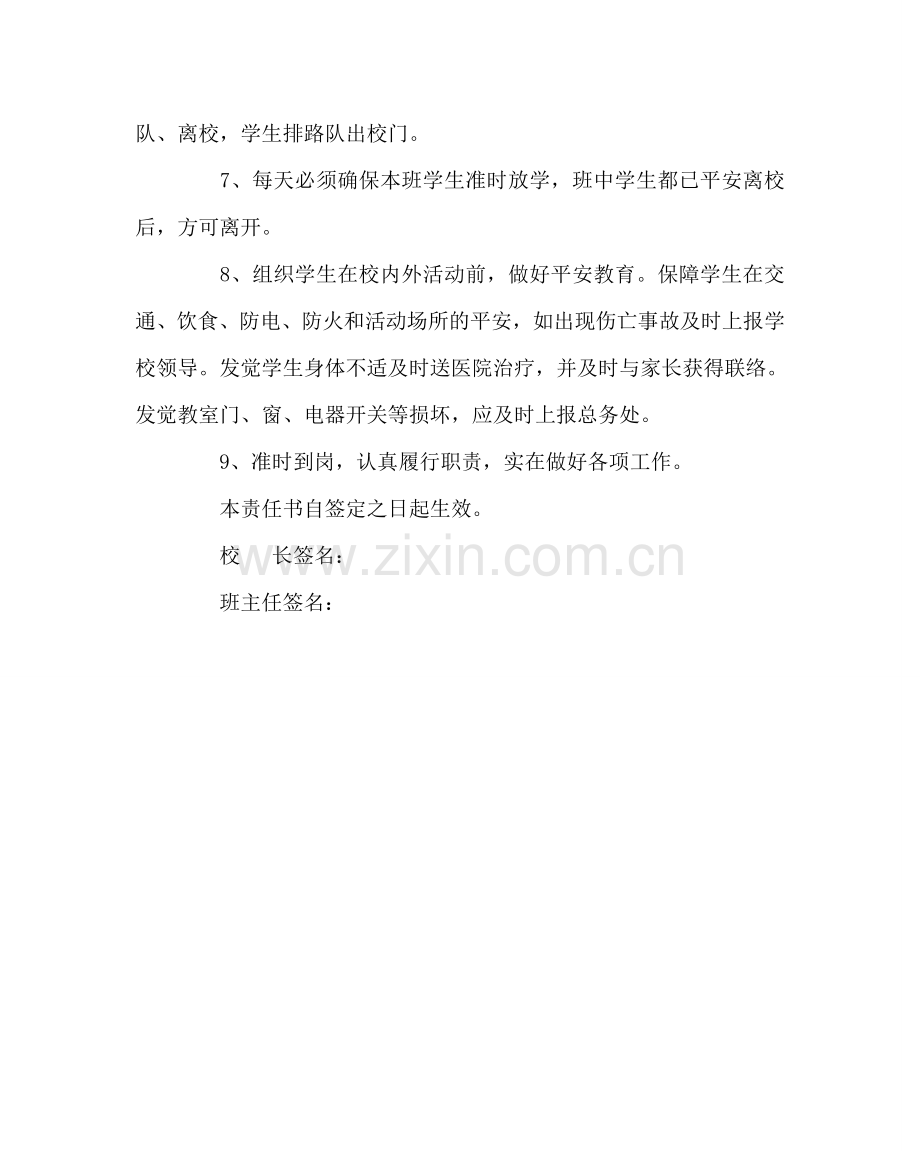 班主任工作范文小学班主任安全工作责任书.doc_第2页