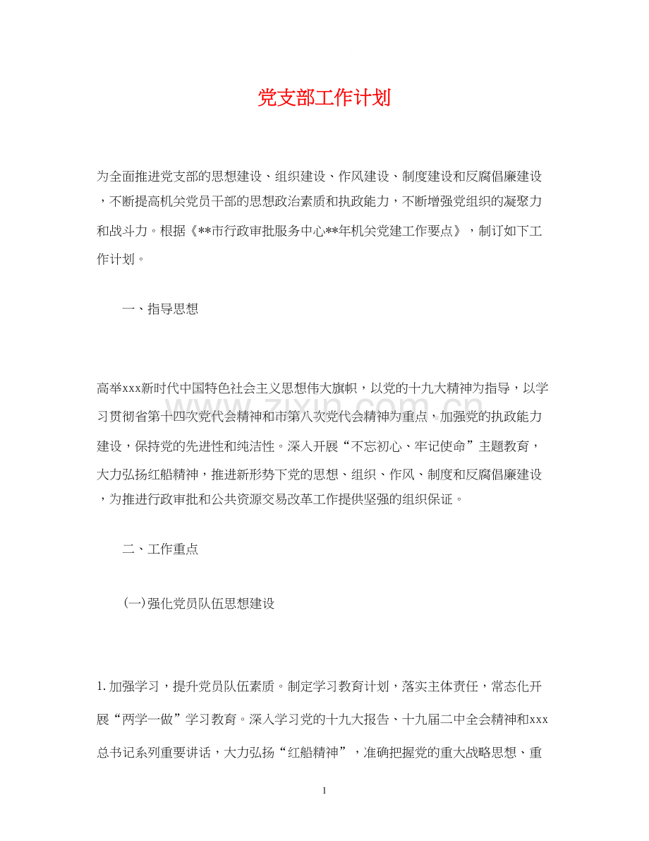 党支部工作计划2).docx_第1页