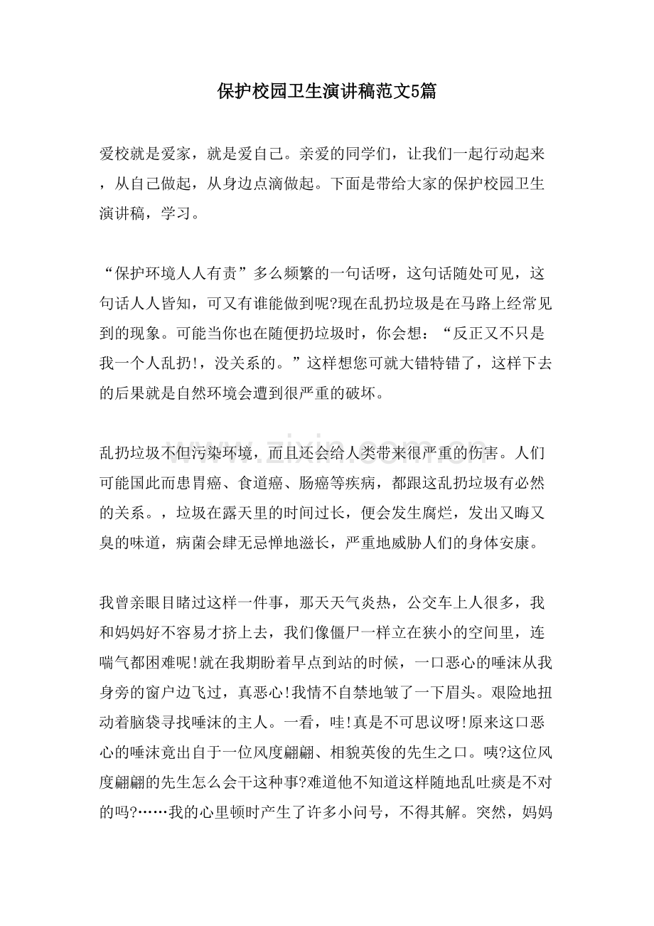 爱护校园卫生演讲稿范文5篇.doc_第1页