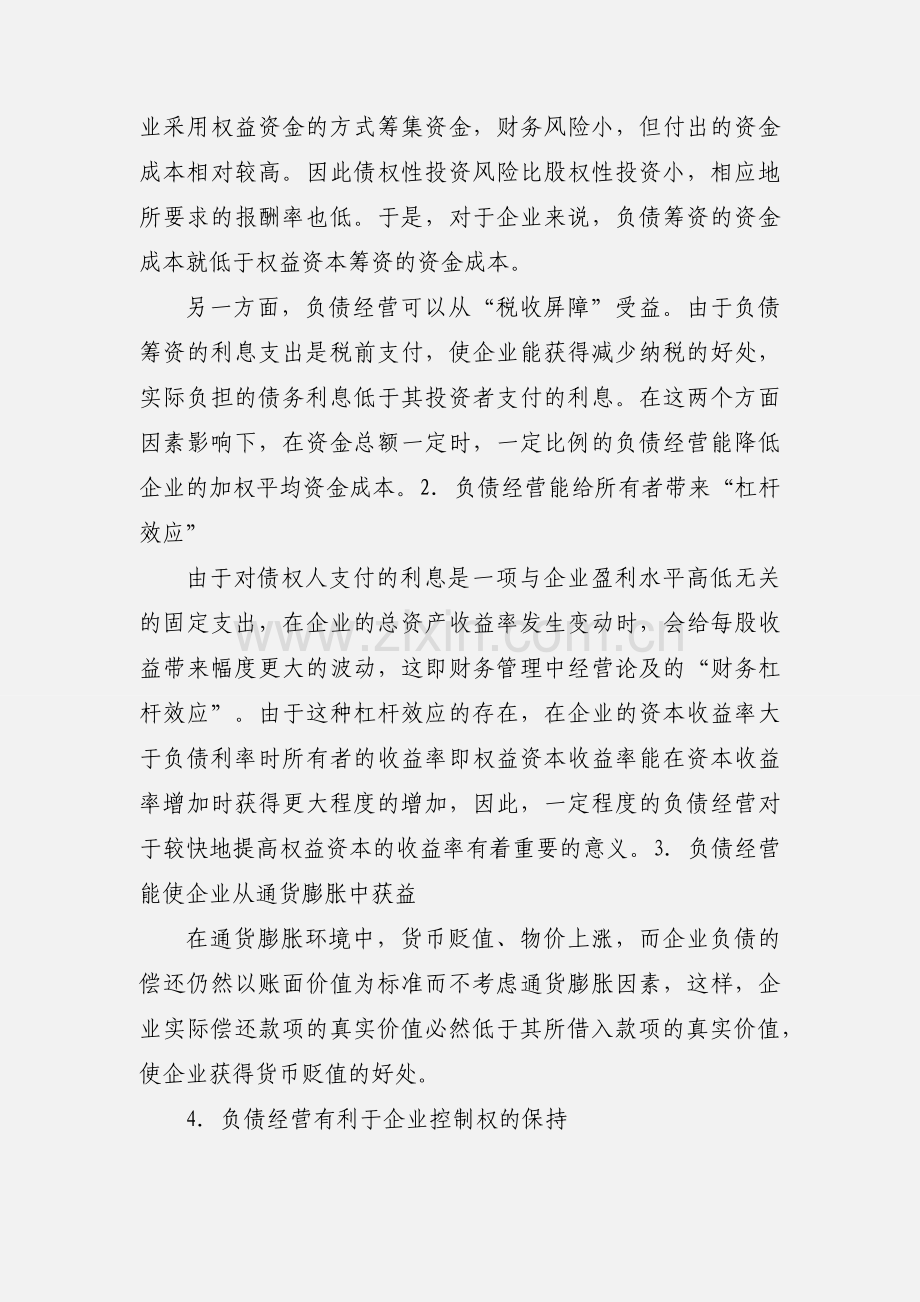 2...负债经营概述和优缺点和风险和小结.docx_第2页
