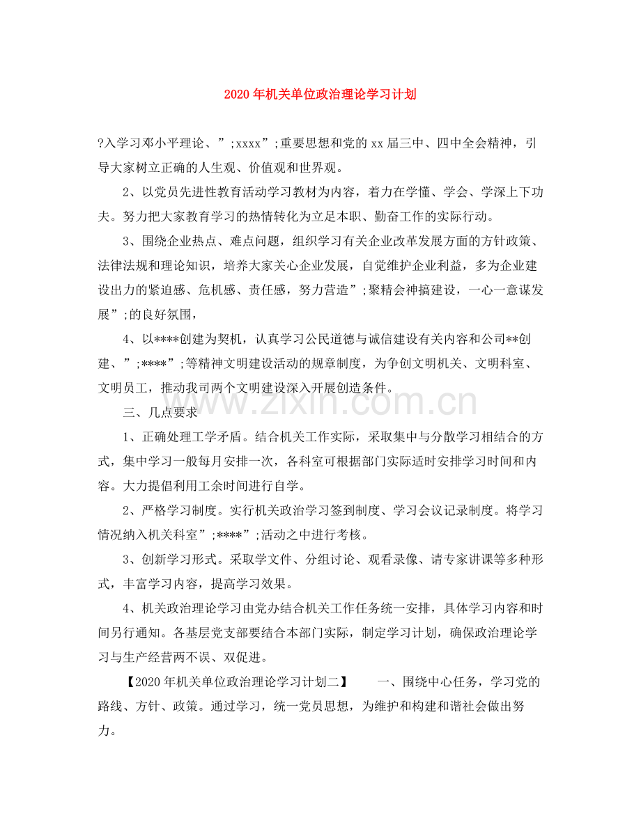 2020年机关单位政治理论学习计划.docx_第1页