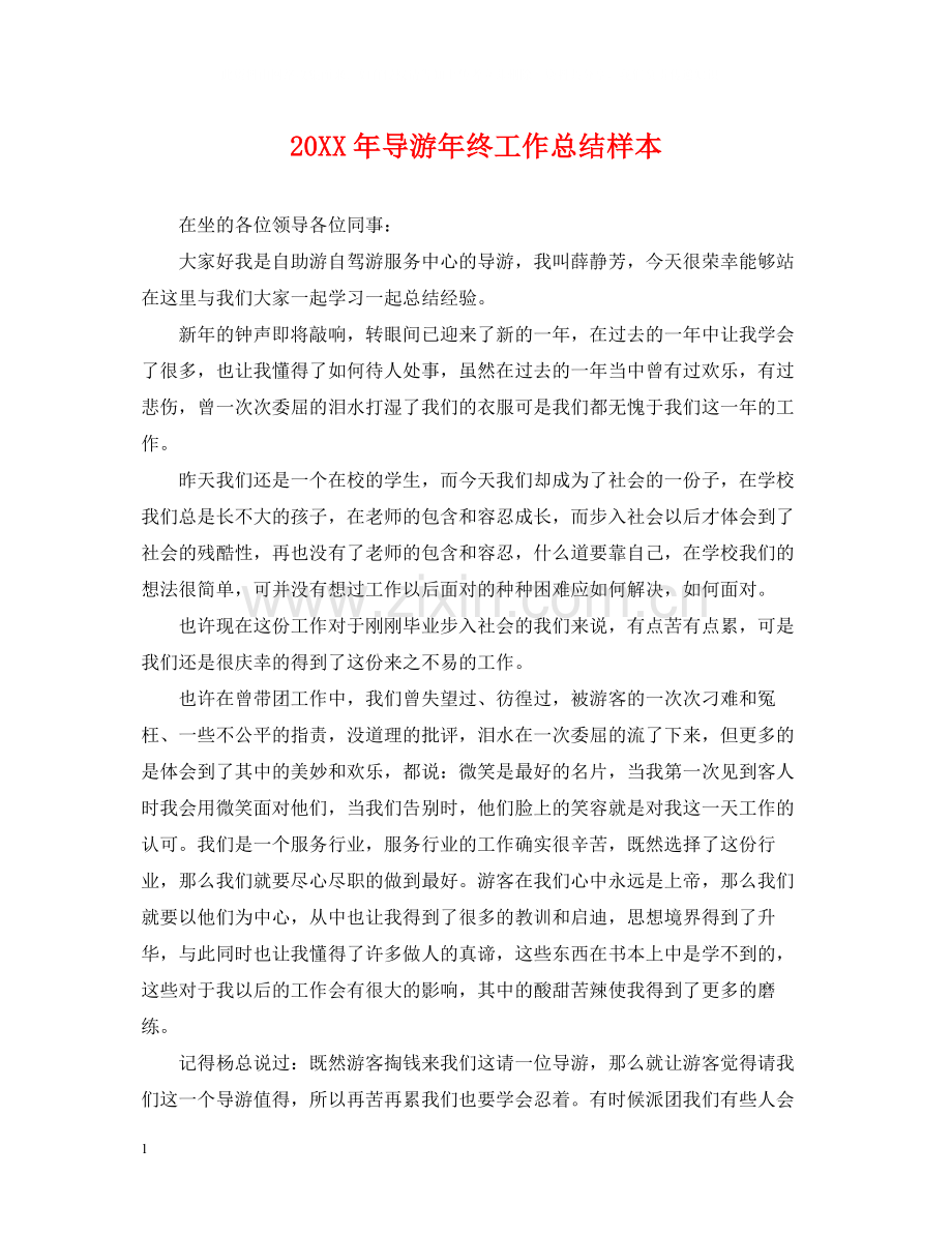 导游年终工作总结样本2.docx_第1页