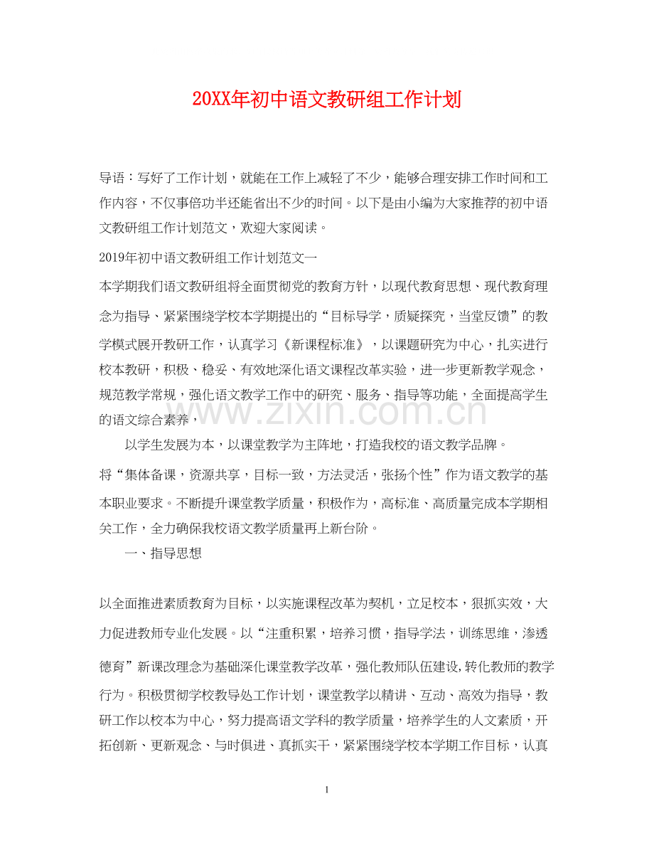初中语文教研组工作计划.docx_第1页