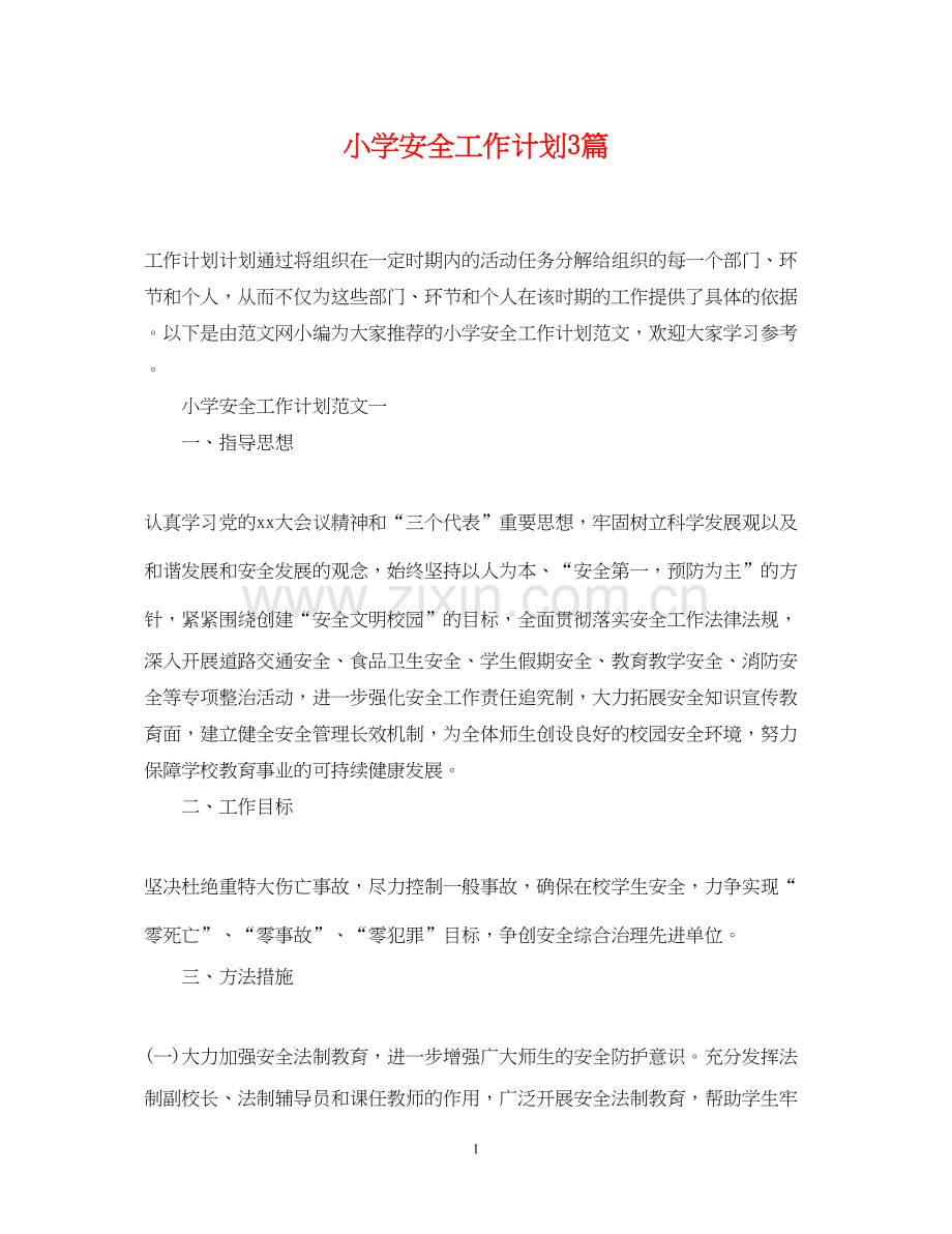 小学安全工作计划3篇.docx_第1页