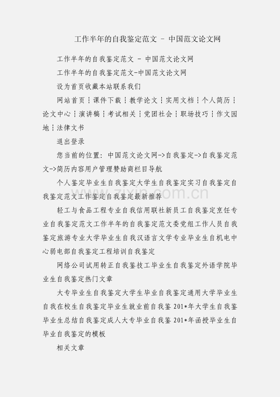 工作半年的自我鉴定范文 - 中国范文论文网.docx_第1页