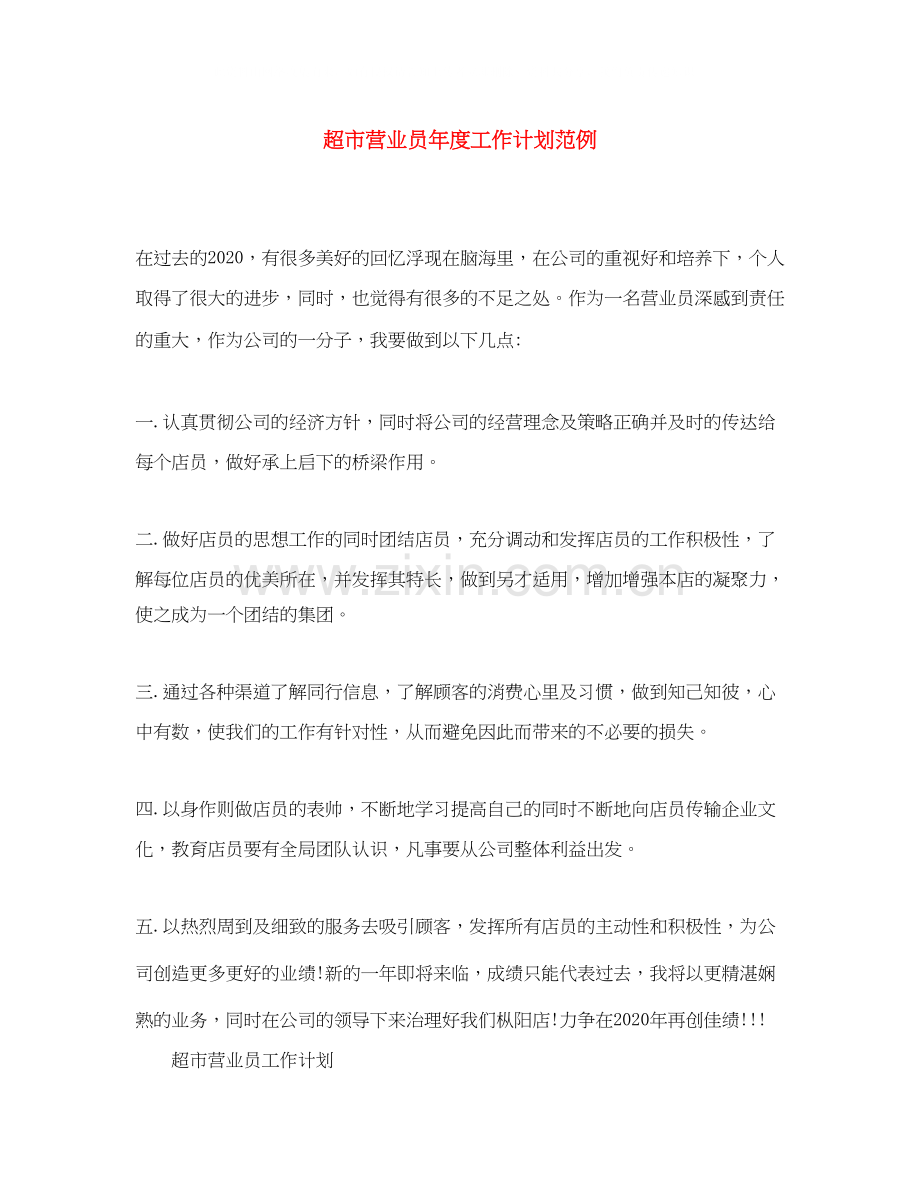 超市营业员年度工作计划范例.docx_第1页