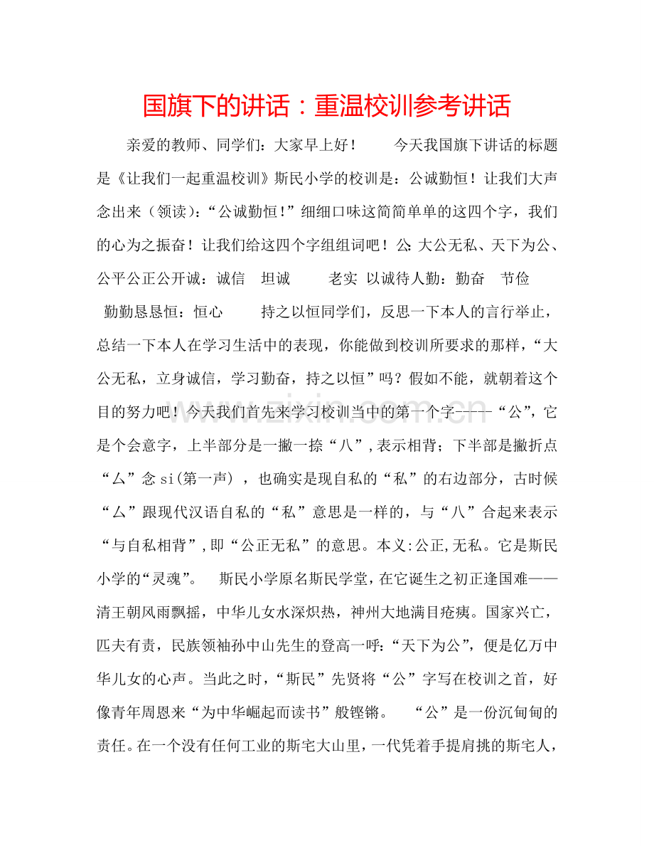 国旗下的讲话：重温校训参考讲话.doc_第1页