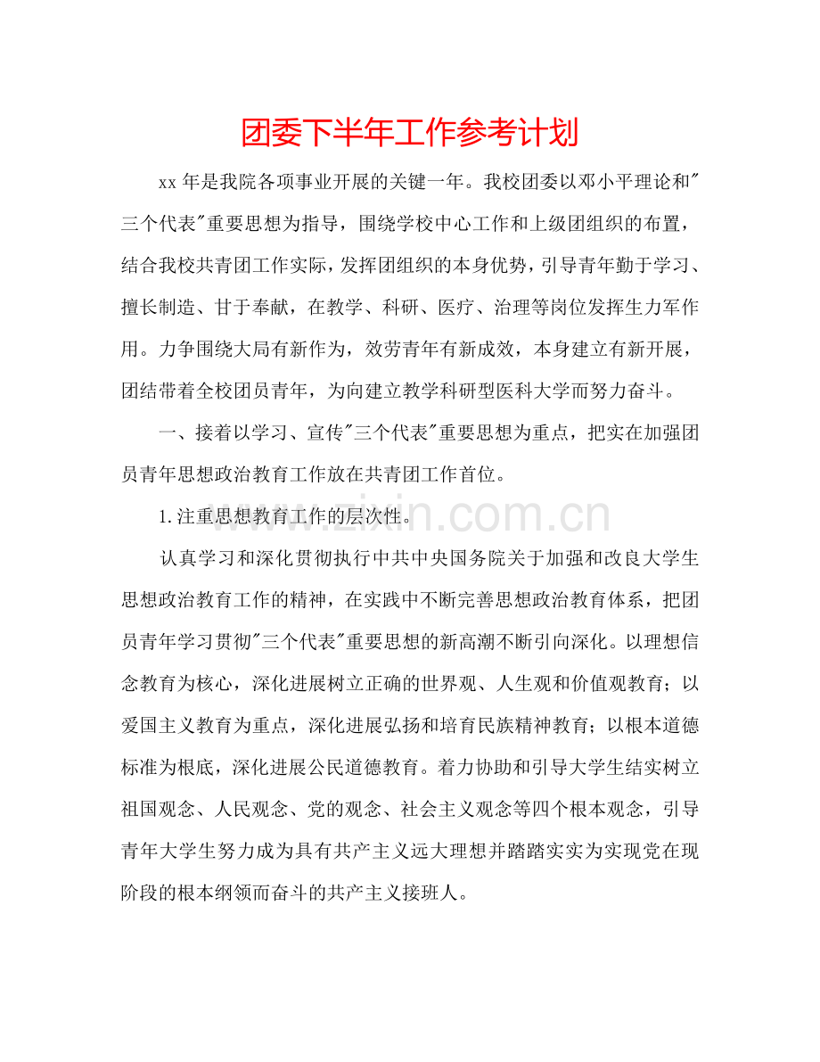 团委下半年工作参考计划.doc_第1页
