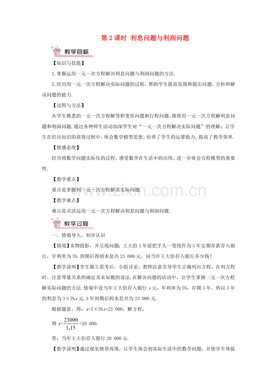 七年级数学上册 第3章 一次方程与方程组3.2 一元一次方程的应用第2课时 利息问题与利润问题教案 （新版）沪科版-（新版）沪科版初中七年级上册数学教案.doc_第1页