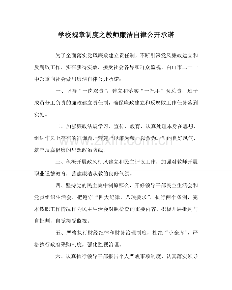 学校规章制度教师廉洁自律公开承诺.doc_第1页