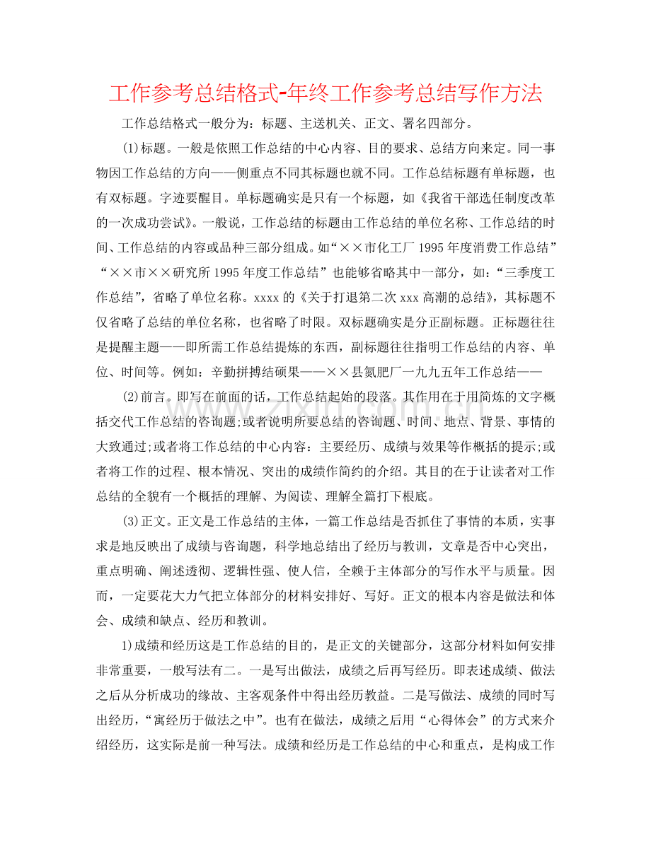 工作参考总结格式-年终工作参考总结写作方法.doc_第1页