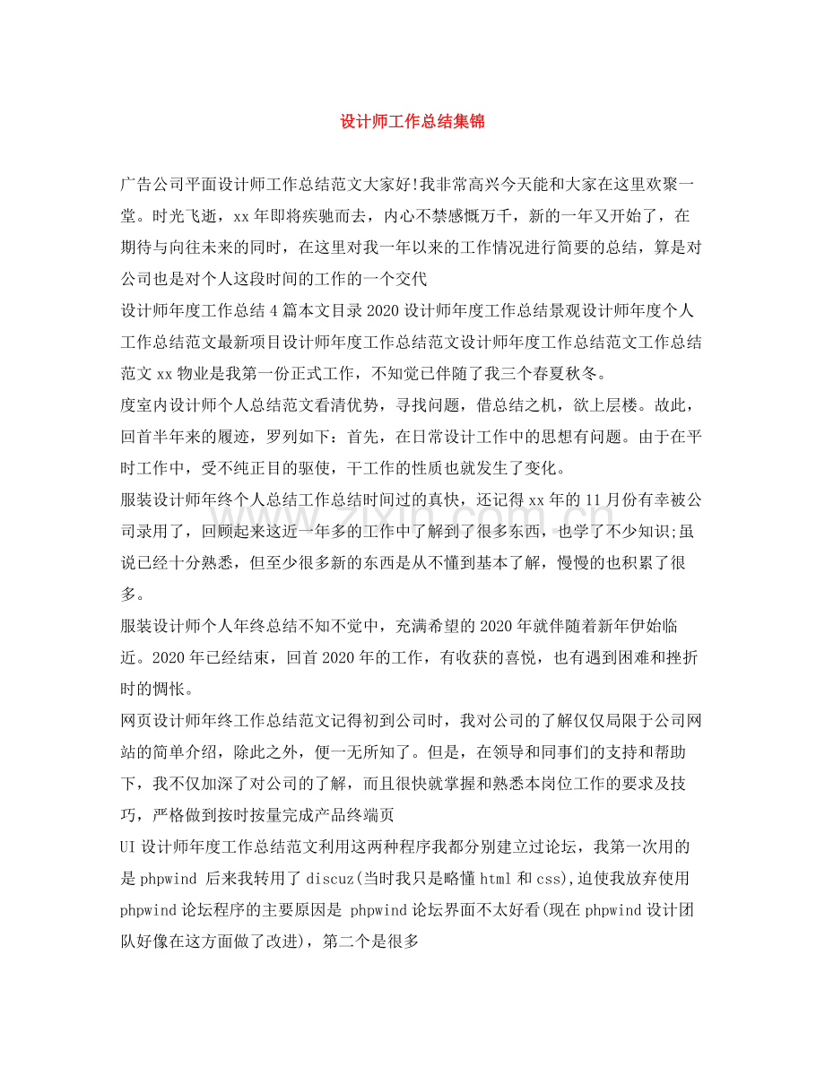 设计师工作总结集锦.docx_第1页