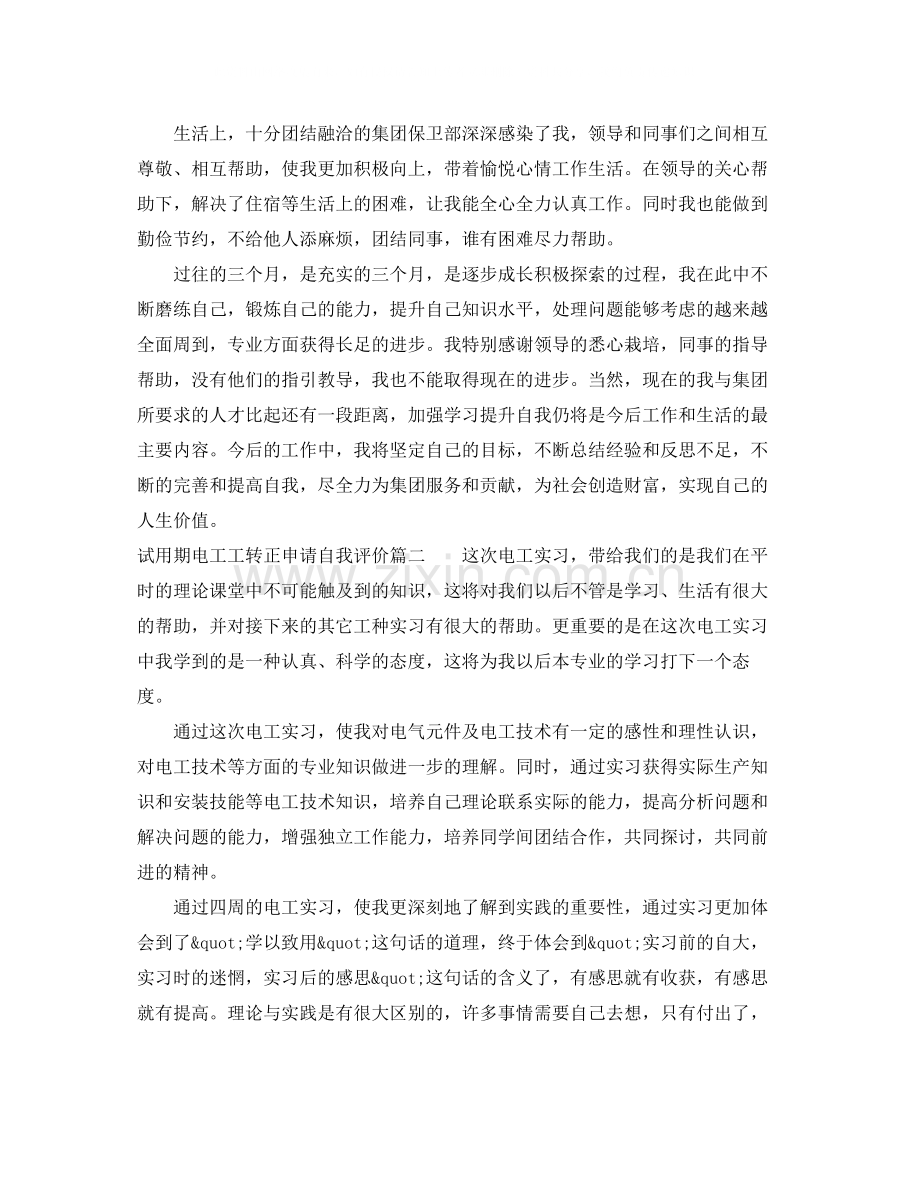 试用期电工工转正申请自我评价.docx_第2页