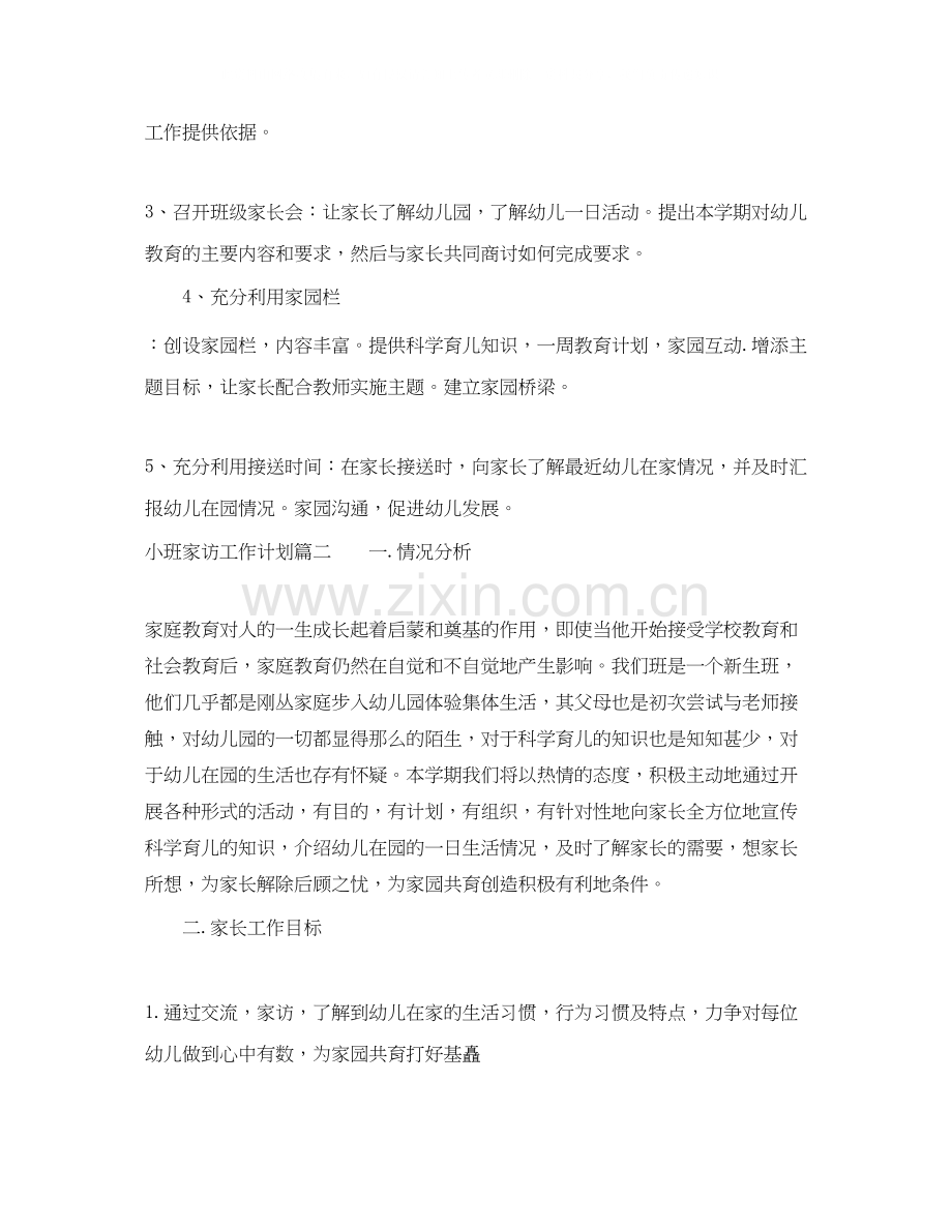 小班家访工作计划.docx_第2页